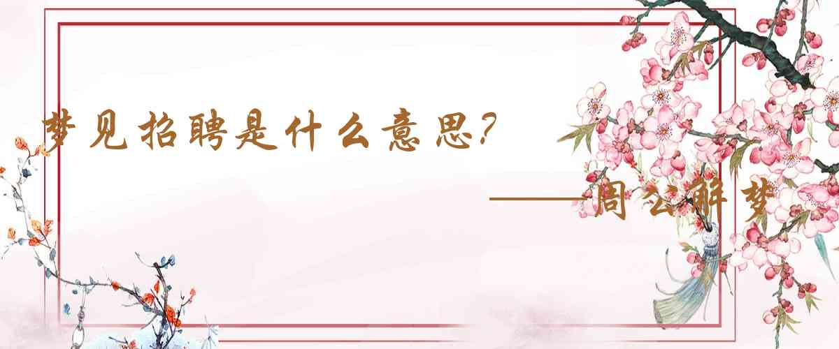 周公解夢,夢見招聘是什麼意思，夢到招聘好不好