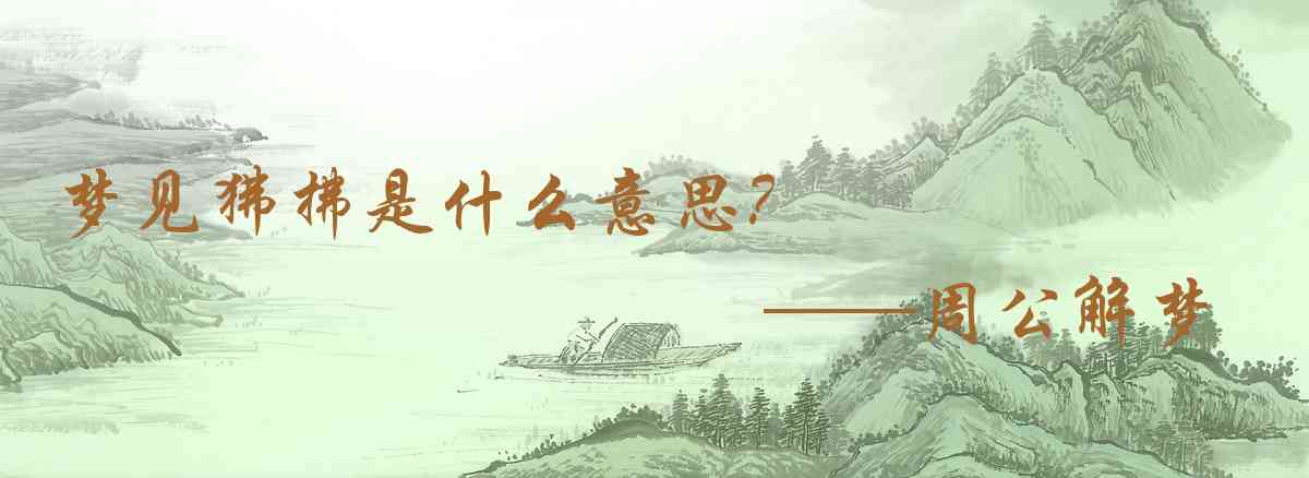 周公解夢,夢見狒拂是什麼意思,夢到狒拂好不好
