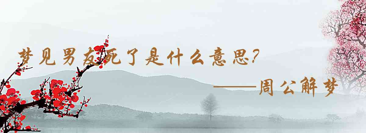 周公解夢,夢見男友死了是什麼意思，夢到男友死了好不好