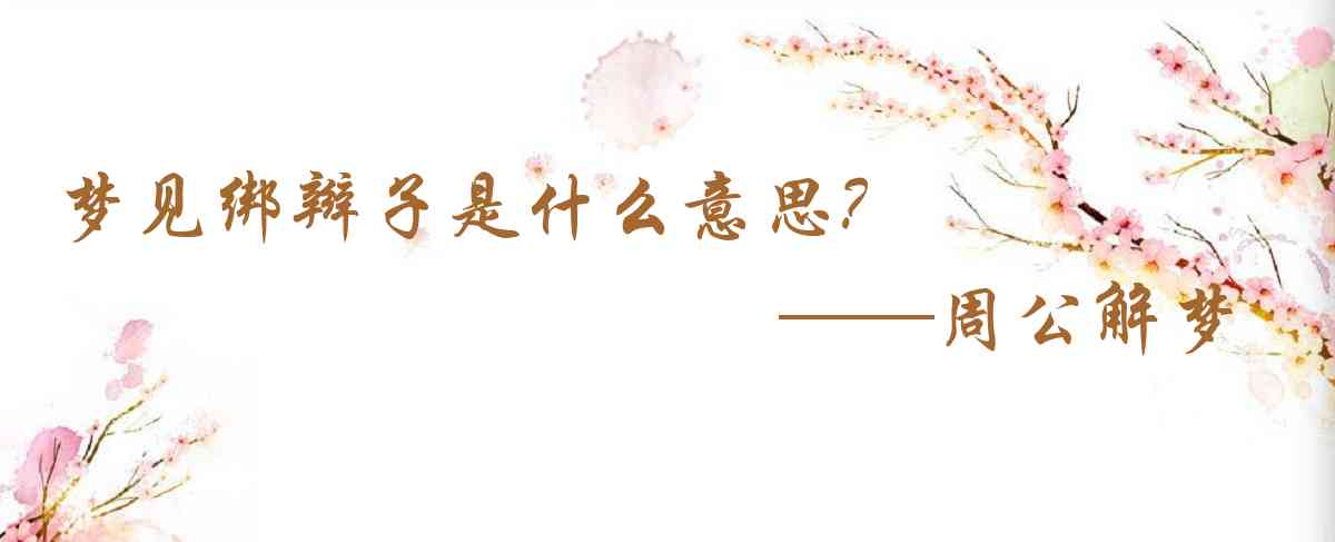 周公解夢,夢見綁辮子是什麼意思，夢到綁辮子好不好