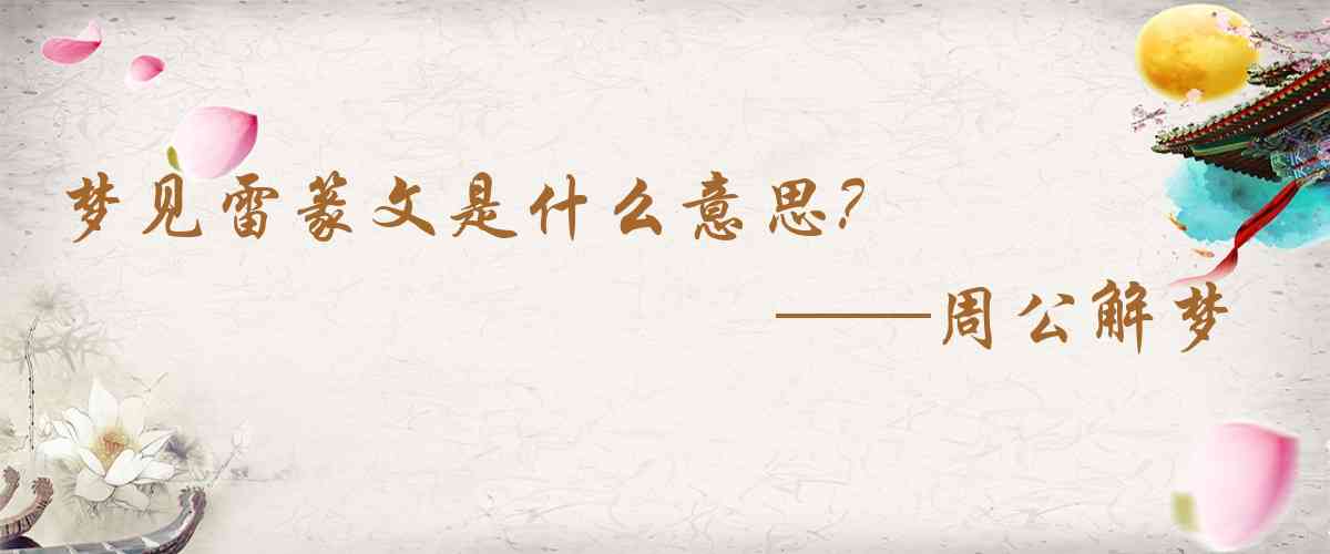 周公解夢,夢見雷篆文是什麼意思，夢到雷篆文好不好