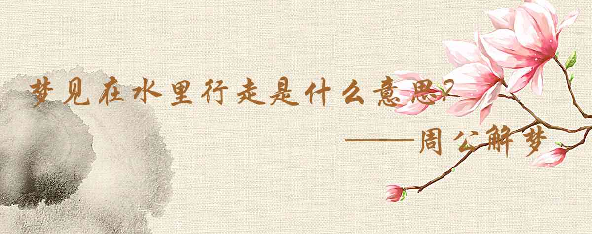 周公解夢,夢見在水裏行走是什麼意思，夢到在水裏行走好不好