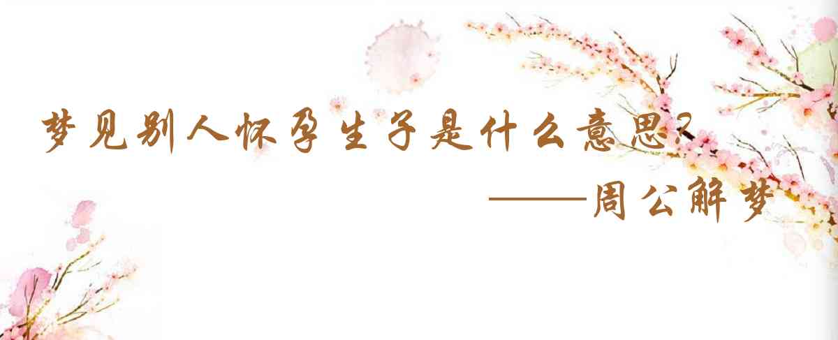 周公解夢,夢見別人懷孕生子是什麼意思，夢到別人懷孕生子好不好