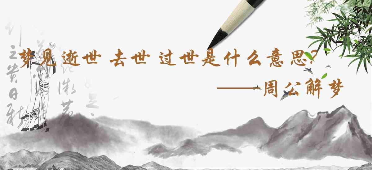 周公解夢,夢見逝世 去世 過世是什麼意思,夢到逝世 去世 過世好不好