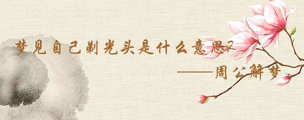 周公解夢,夢見自己剃光頭是什麼意思，夢到自己剃光頭好不好