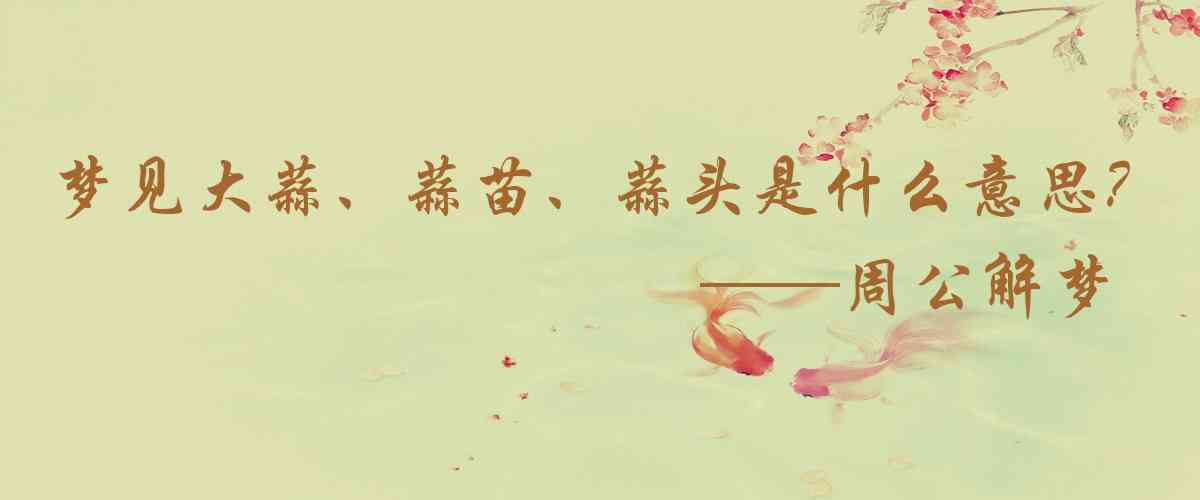 周公解夢,夢見大蒜、蒜苗、蒜頭是什麼意思，夢到大蒜、蒜苗、蒜頭好不好