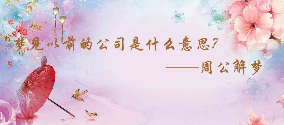 周公解夢,夢見以前的公司是什麼意思，夢到以前的公司好不好