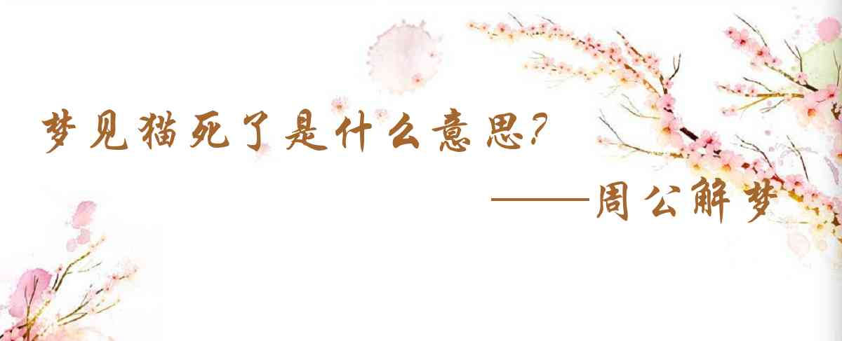 周公解夢,夢見貓死了是什麼意思,夢到貓死了好不好