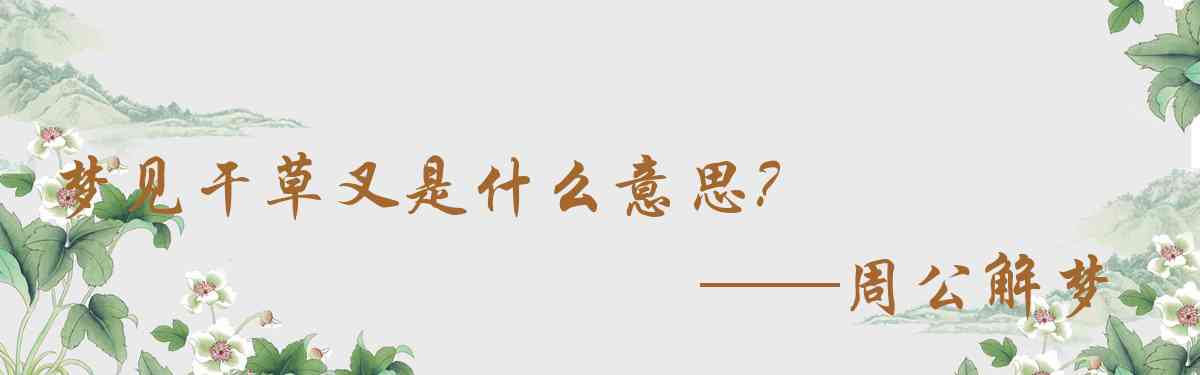 周公解夢,夢見乾草叉是什麼意思，夢到乾草叉好不好
