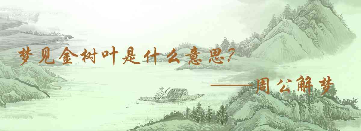 周公解夢,夢見金樹葉是什麼意思，夢到金樹葉好不好