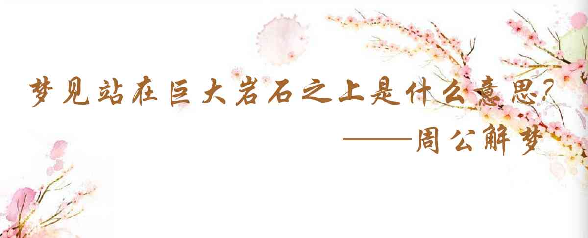 周公解夢,夢見站在巨大岩石之上是什麼意思，夢到站在巨大岩石之上好不好