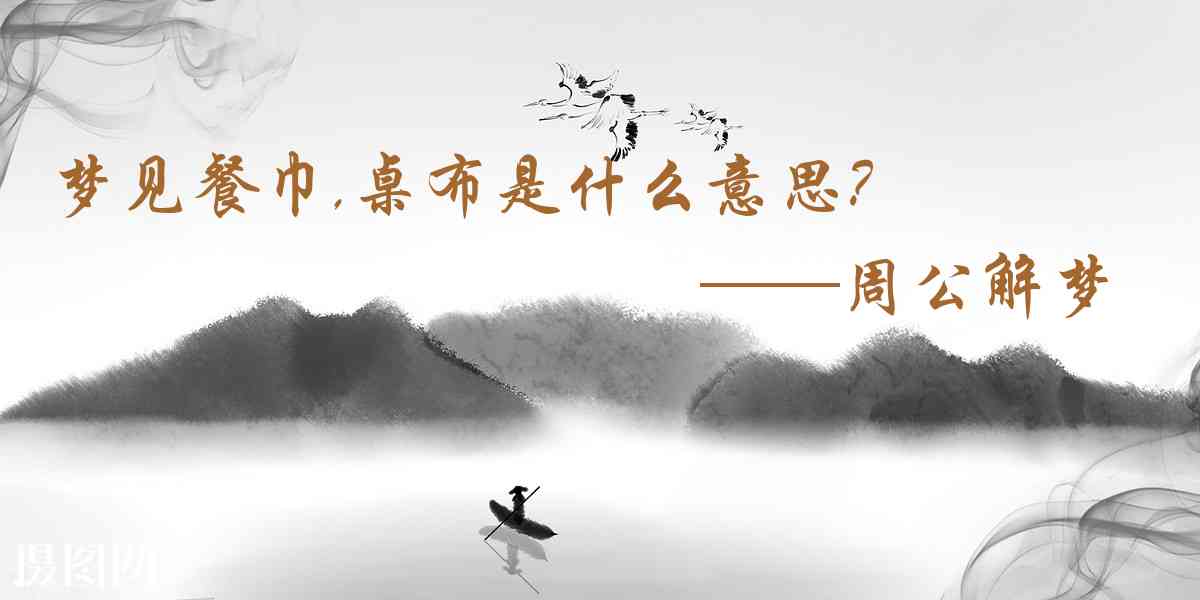 周公解夢,夢見餐巾,桌布是什麼意思,夢到餐巾,桌布好不好
