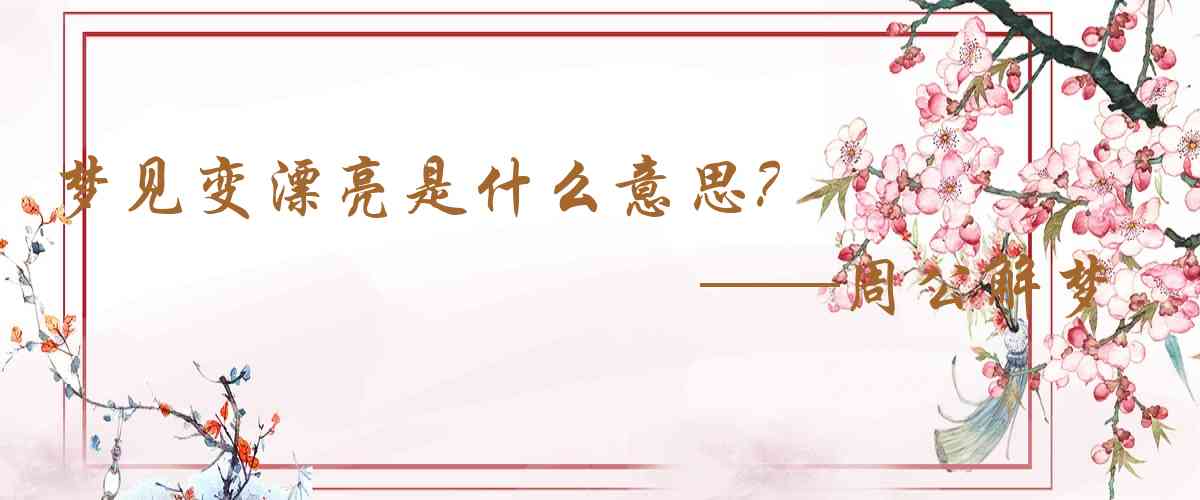 周公解夢,夢見變漂亮是什麼意思,夢到變漂亮好不好