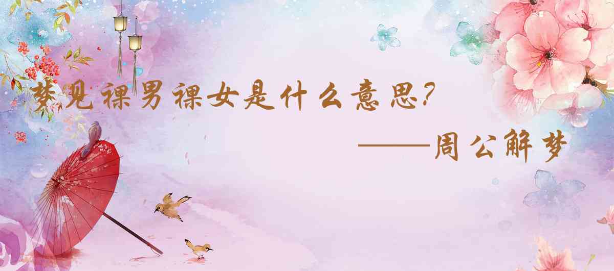 周公解夢,夢見裸男裸女是什麼意思，夢到裸男裸女好不好