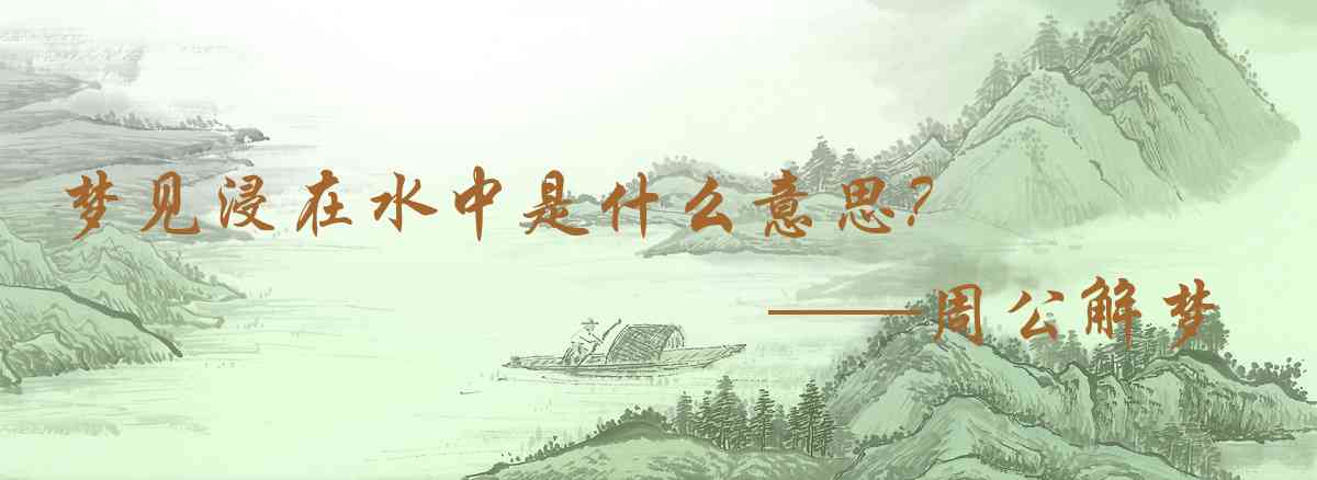 周公解夢,夢見浸在水中是什麼意思,夢到浸在水中好不好