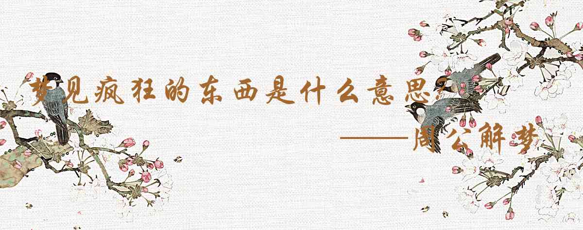 周公解夢,夢見瘋狂的東西是什麼意思，夢到瘋狂的東西好不好