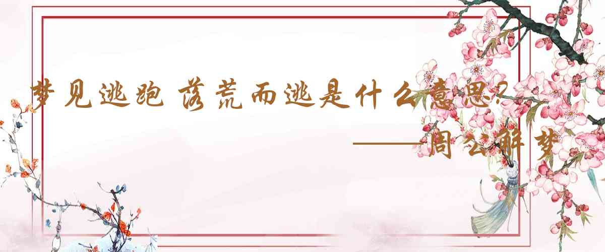 周公解夢,夢見逃跑 落荒而逃是什麼意思，夢到逃跑 落荒而逃好不好