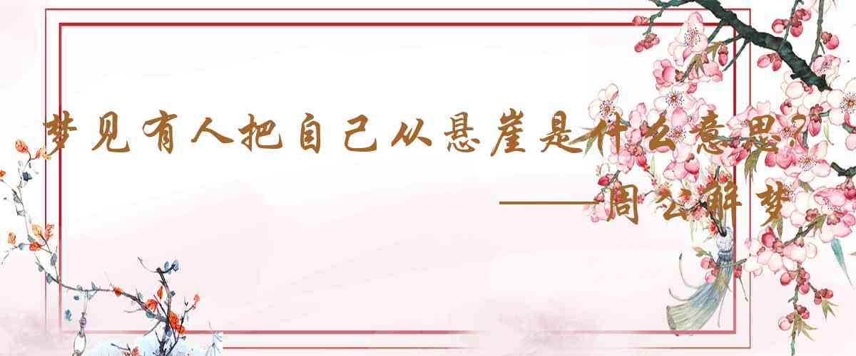 周公解夢,夢見有人把自己從懸崖上推下去是什麼意思，夢到有人把自己從懸崖上推下去好不好