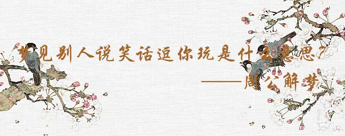 周公解夢,夢見別人說笑話逗你玩是什麼意思，夢到別人說笑話逗你玩好不好