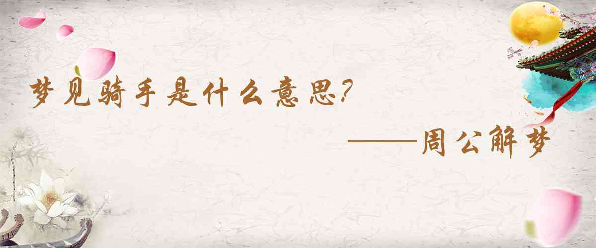 周公解夢,夢見騎手是什麼意思，夢到騎手好不好