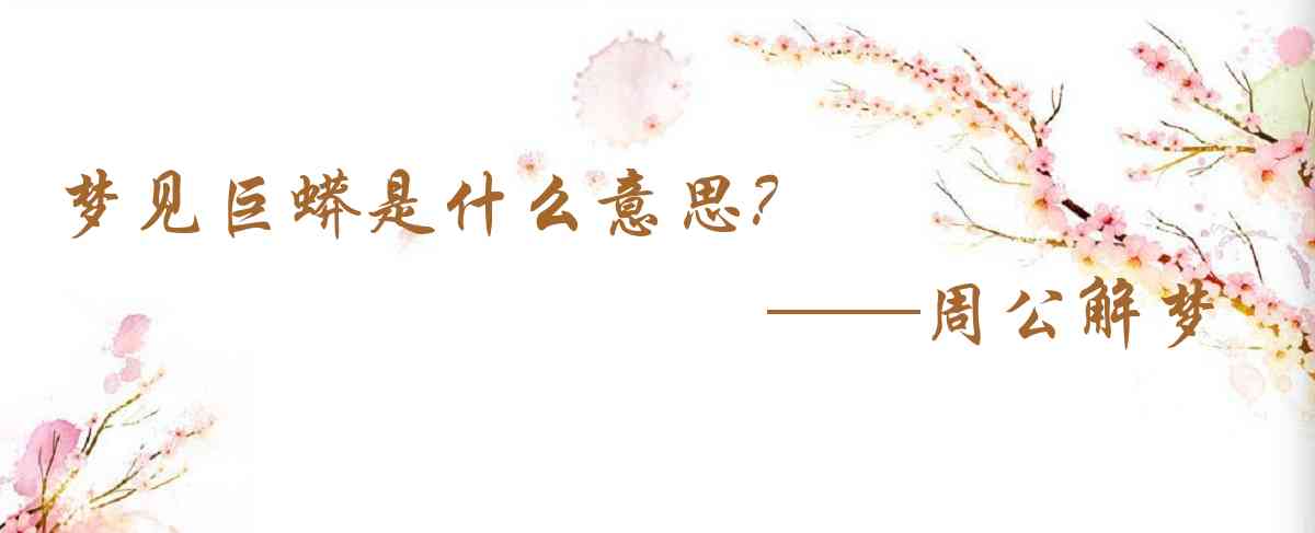 周公解夢,夢見巨蟒是什麼意思，夢到巨蟒好不好