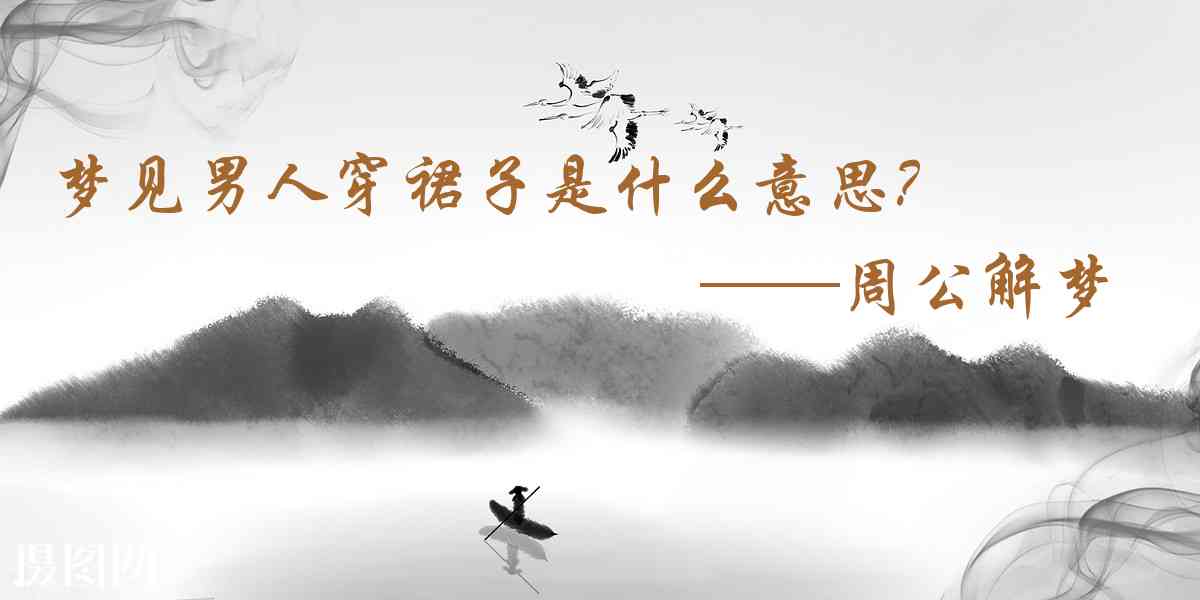周公解夢,夢見男人穿裙子是什麼意思,夢到男人穿裙子好不好
