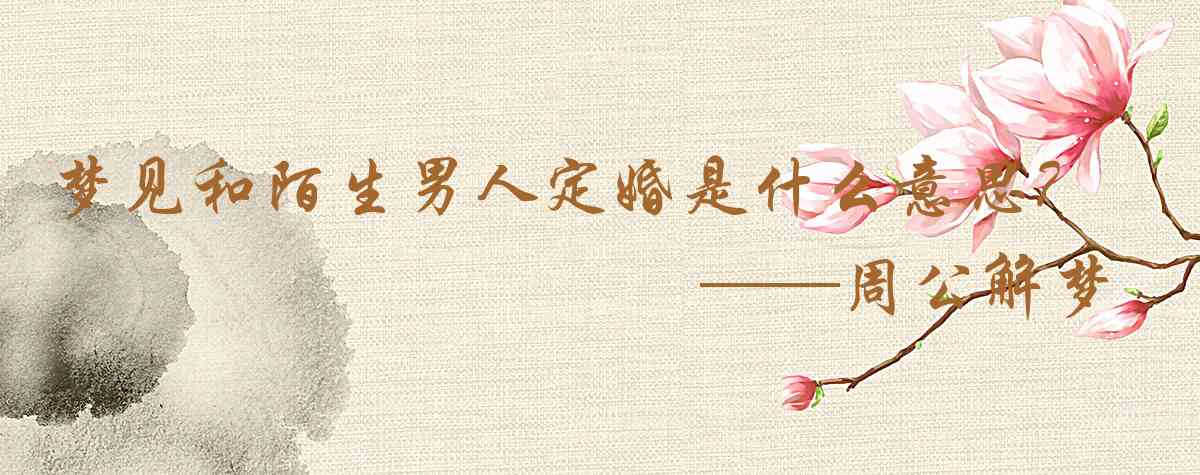 周公解夢,夢見和陌生男人定婚是什麼意思，夢到和陌生男人定婚好不好