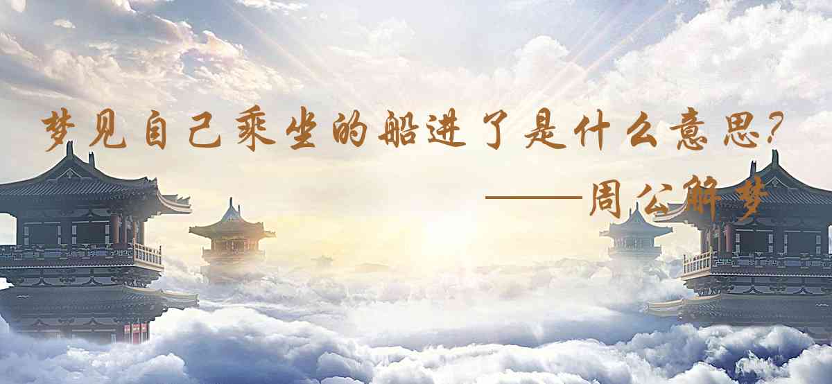 周公解夢,夢見自己乘坐的船進了水是什麼意思,夢到自己乘坐的船進了水好不好