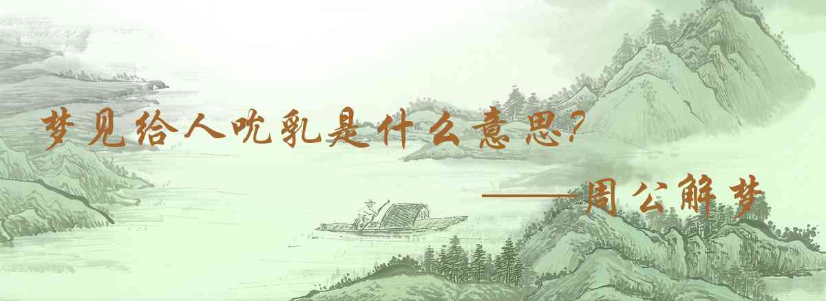 周公解夢,夢見給人吮乳是什麼意思，夢到給人吮乳好不好
