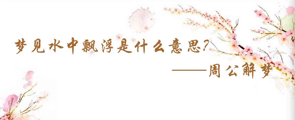 周公解夢,夢見水中飄浮是什麼意思，夢到水中飄浮好不好