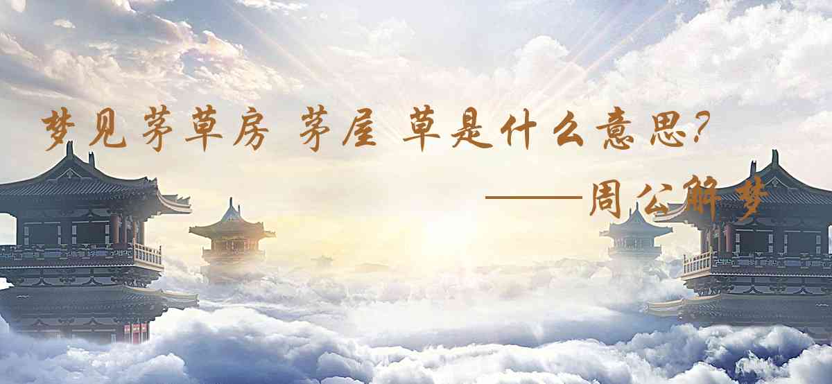 周公解夢,夢見茅草房 茅屋 草房 草屋是什麼意思，夢到茅草房 茅屋 草房 草屋好不好