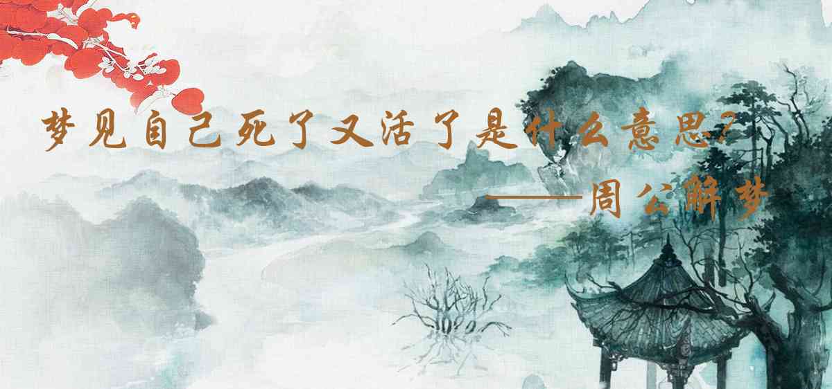 周公解夢,夢見自己死了又活了是什麼意思,夢到自己死了又活了好不好