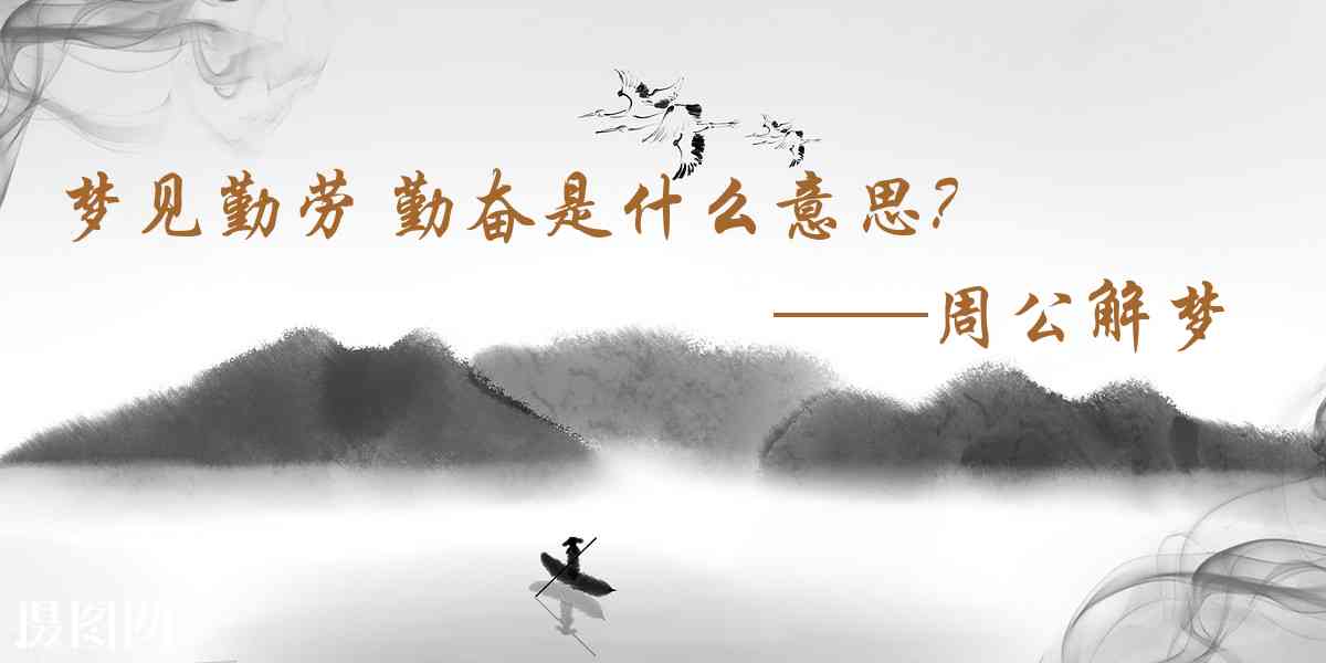 周公解夢,夢見勤勞 勤奮是什麼意思,夢到勤勞 勤奮好不好