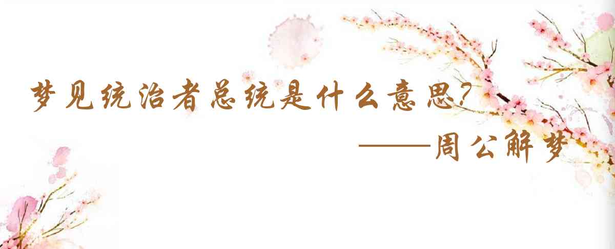 周公解夢,夢見統治者總統是什麼意思，夢到統治者總統好不好