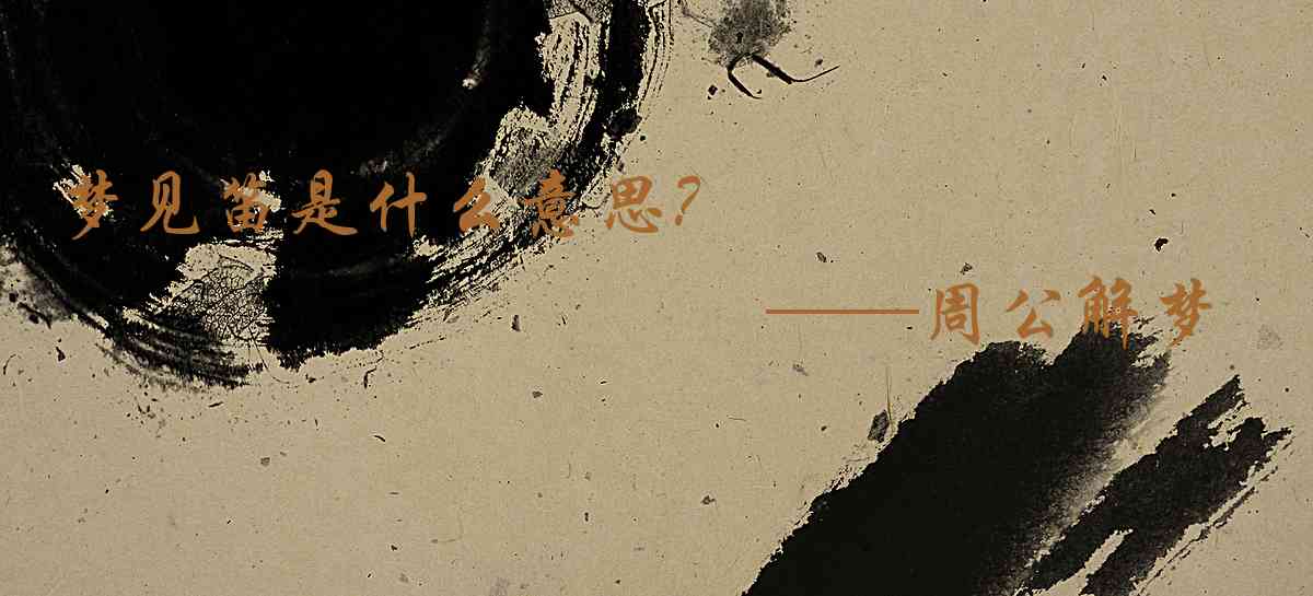 周公解夢,夢見笛是什麼意思,夢到笛好不好