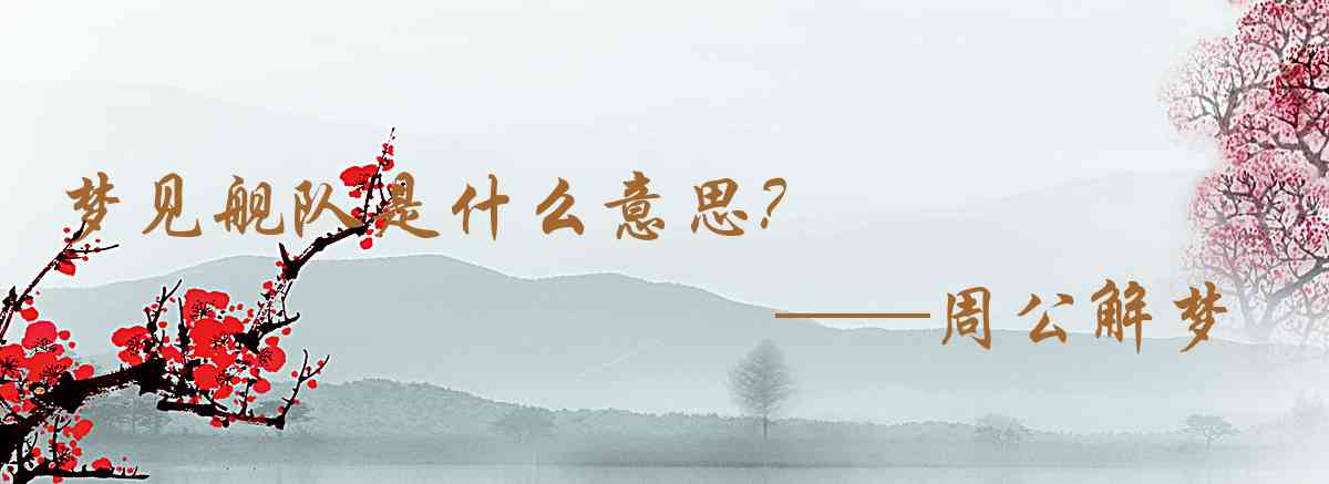 周公解夢,夢見艦隊是什麼意思,夢到艦隊好不好