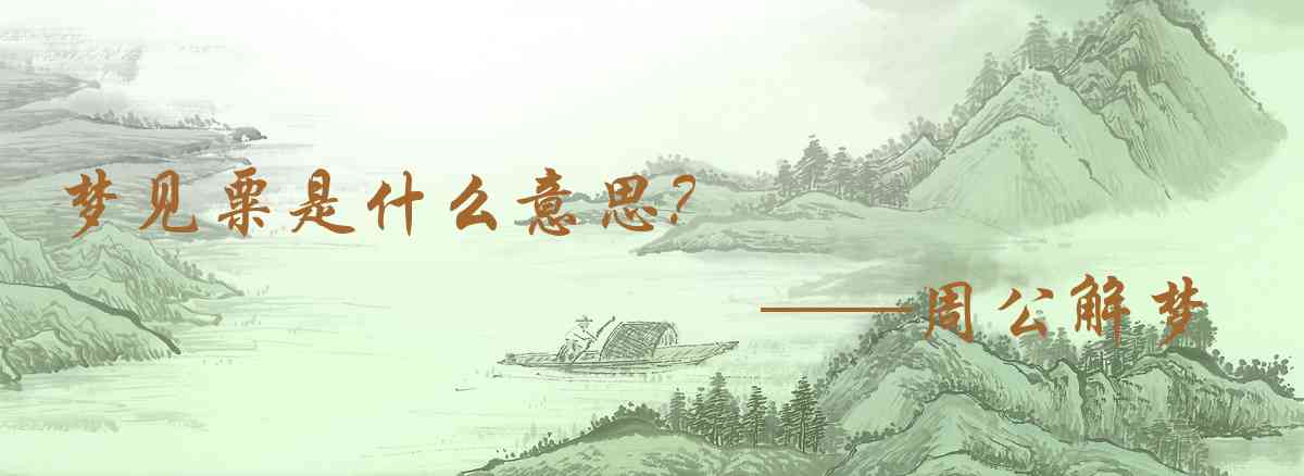 周公解夢,夢見粟是什麼意思，夢到粟好不好