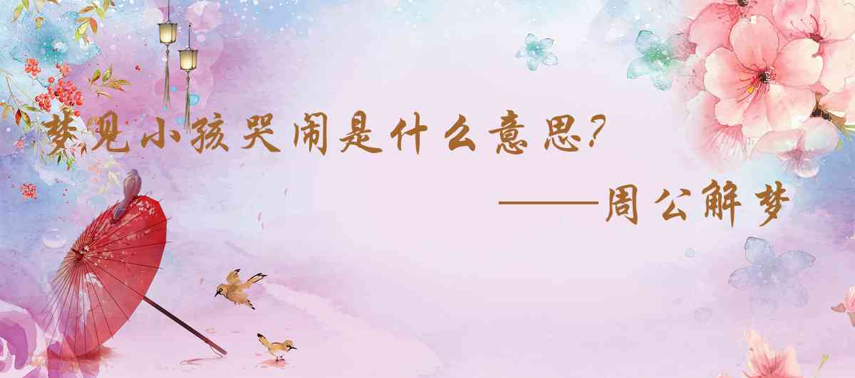 周公解夢,夢見小孩哭鬧是什麼意思，夢到小孩哭鬧好不好