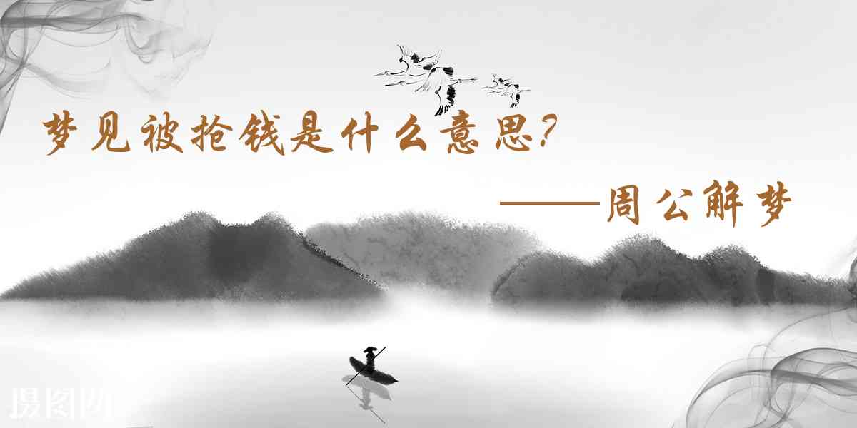 周公解夢,夢見被搶錢是什麼意思,夢到被搶錢好不好