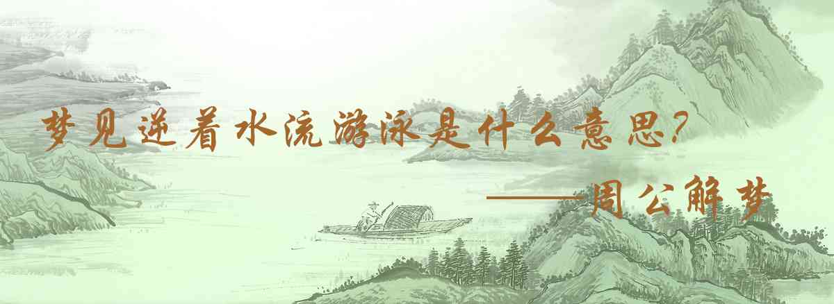 周公解夢,夢見逆着水流游泳是什麼意思，夢到逆着水流游泳好不好