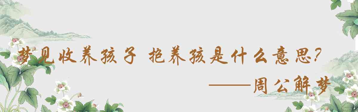 周公解夢,夢見收養孩子 抱養孩子是什麼意思,夢到收養孩子 抱養孩子好不好