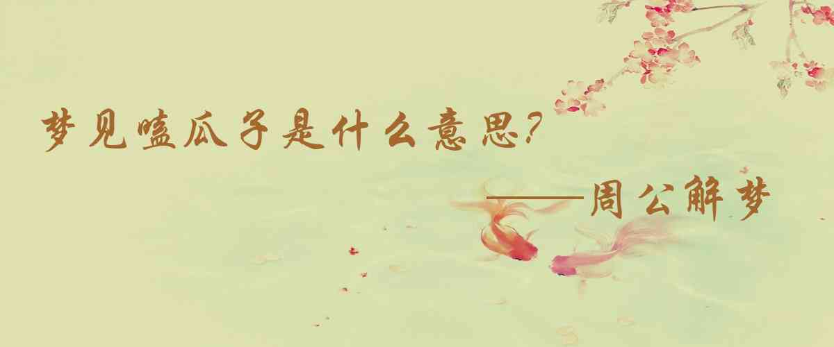 周公解夢,夢見嗑瓜子是什麼意思，夢到嗑瓜子好不好