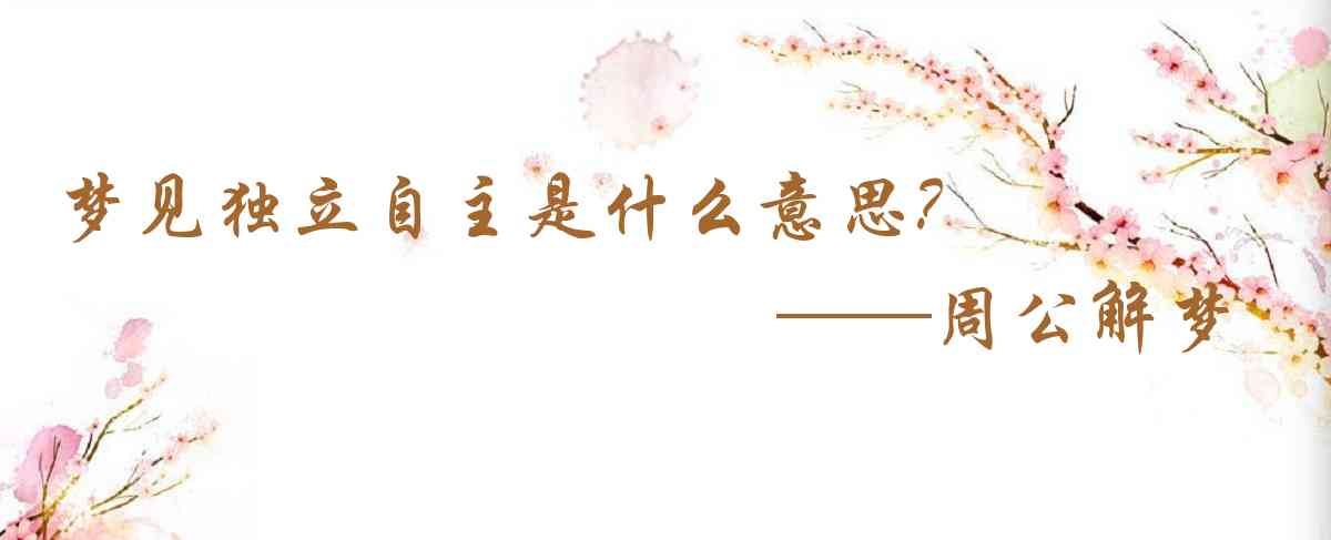 周公解夢,夢見獨立自主是什麼意思，夢到獨立自主好不好
