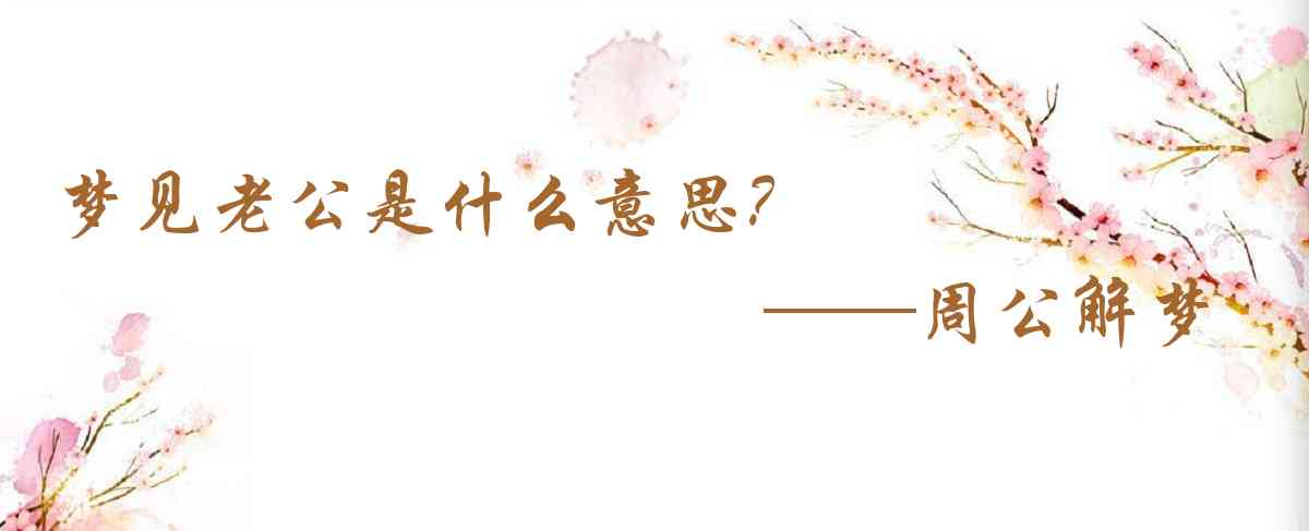 周公解夢,夢見老公是什麼意思,夢到老公好不好