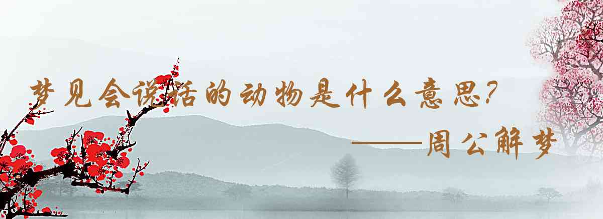 周公解夢,夢見會說話的動物是什麼意思，夢到會說話的動物好不好