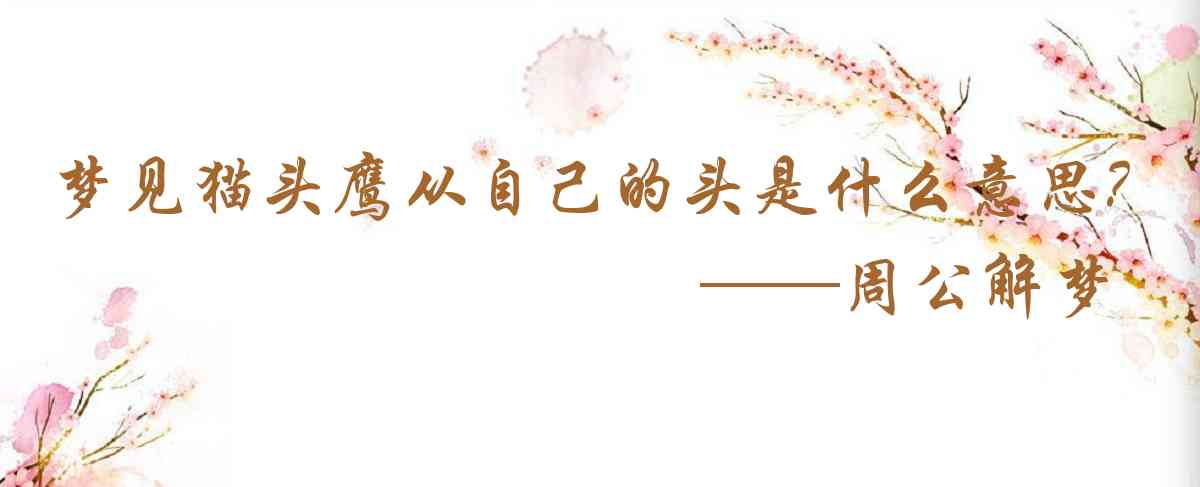 周公解夢,夢見貓頭鷹從自己的頭頂飛過是什麼意思,夢到貓頭鷹從自己的頭頂飛過好不好