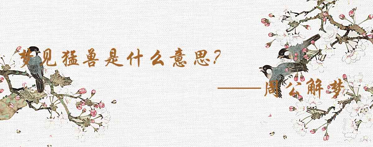 周公解夢,夢見猛獸是什麼意思，夢到猛獸好不好