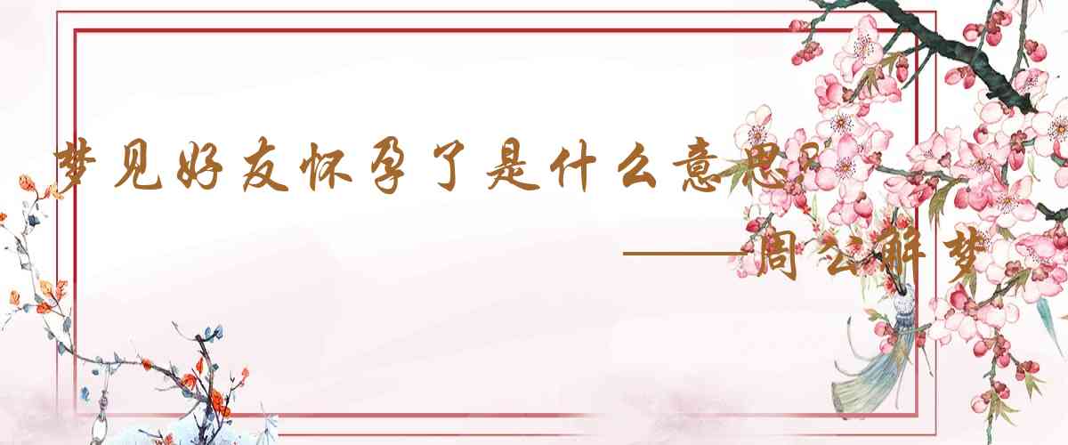 周公解夢,夢見好友懷孕了是什麼意思,夢到好友懷孕了好不好