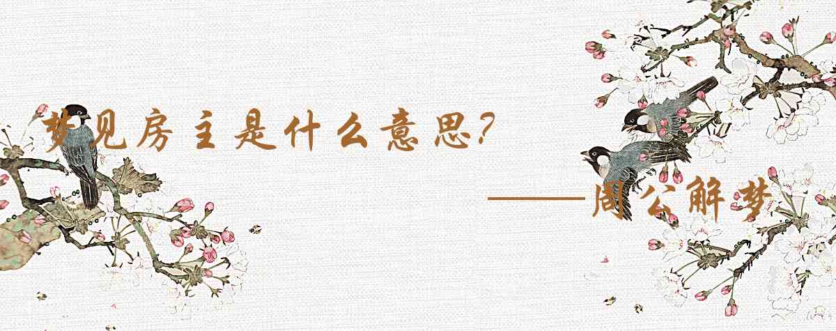周公解夢,夢見房主是什麼意思,夢到房主好不好