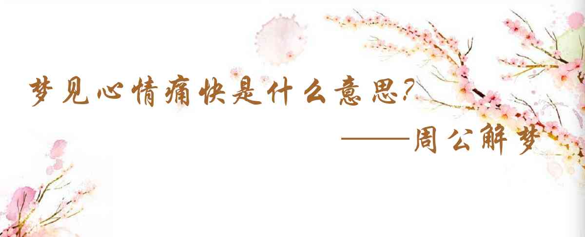 周公解夢,夢見心情痛快是什麼意思，夢到心情痛快好不好